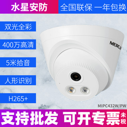400万水星摄像头MIPC432W双光源 全彩 红外拾音吸顶式半球POE供电