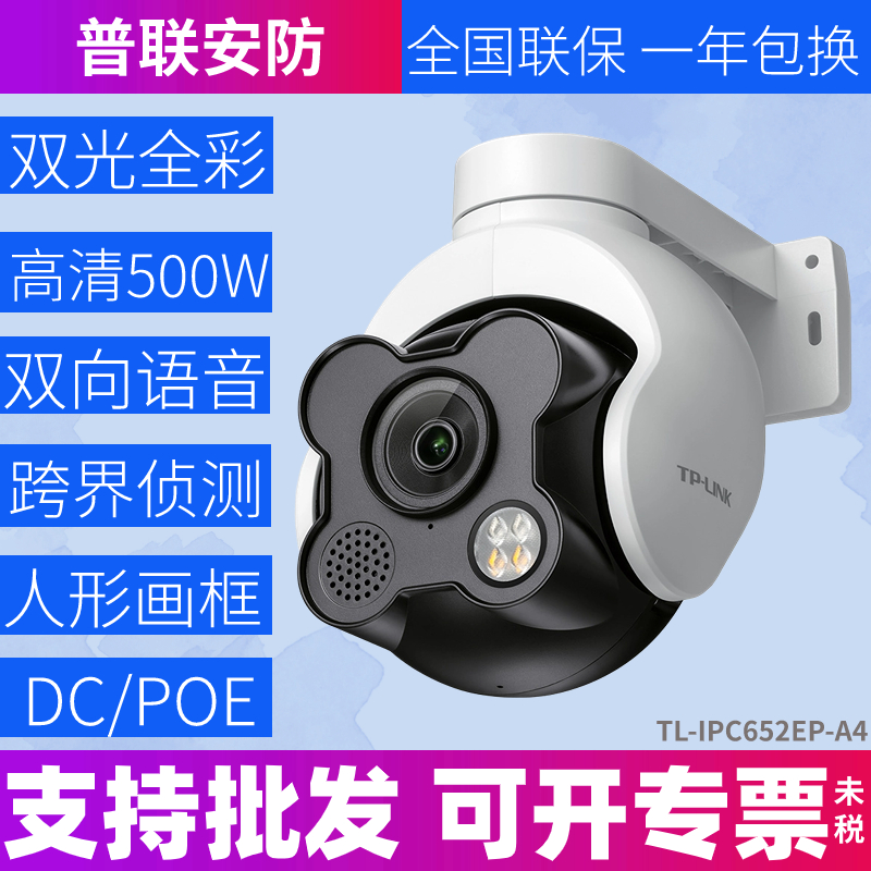 tplink 500万智能全彩红外有线摄像头POE室外防水球机IPC652EP-A4 电子/电工 家用网络摄像头 原图主图