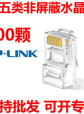 TP-LINK TL-EH5e01-100 超五类RJ45非屏蔽网络水晶头接线头100只