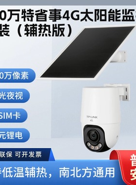 TP-LINK终身免流量600万4G全彩AOV太阳能球机662XLH-F4GE-S12C33