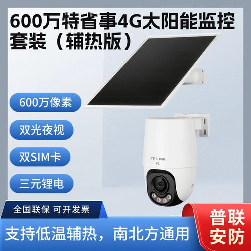 TP-LINK终身免流量600万4G全彩AOV太阳能球机662XLH-F4GE-S12C33