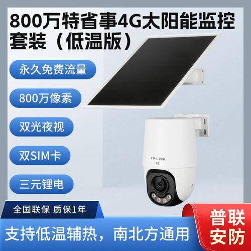 TP-LINK终身免流量800万4G全彩AOV太阳能球机682XLH-F4GE-S12C33