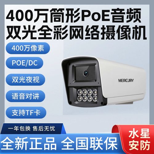水星400万MIPC4984PW双光POE警戒对讲插卡双光全彩有线网络摄像机