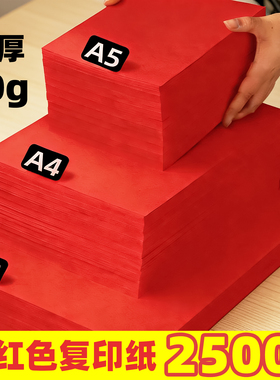 A4加厚80g红色8K/4K复印纸A3A5多克重A6办公打印纸1000张教学用纸