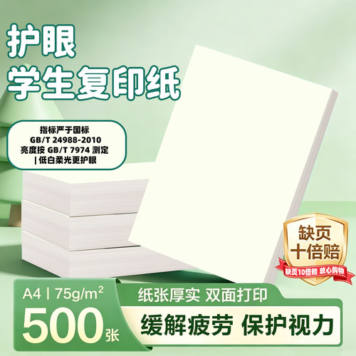 护眼A4复印纸75g双面打印