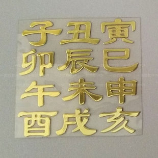 十二子十二地支辰子丑寅卯辰巳午未申酉戌亥滴胶材料时辰金属贴