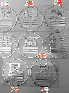 八卦方位乾坤震巽离坎艮兑金属贴图案手机装饰贴电脑机箱车贴银色