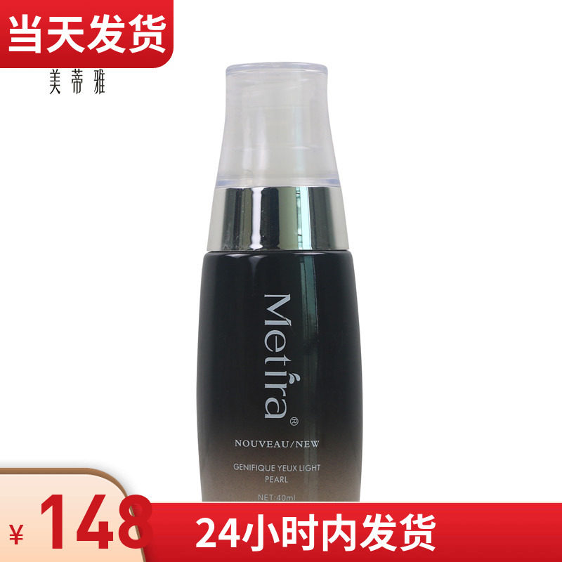 美蒂雅化妆品 正品 眼部修护精华露40ML 去细纹 黑眼圈 眼袋 收紧