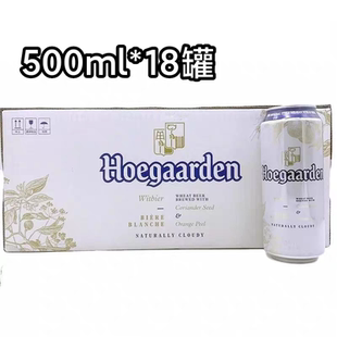 比利时风味国产500ml福佳白啤酒听装Hoegaarden精酿白啤18罐整箱