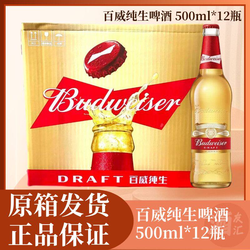 【新鲜日期】百威纯生啤酒玻璃瓶装 500ml*12瓶 百威啤酒纯生