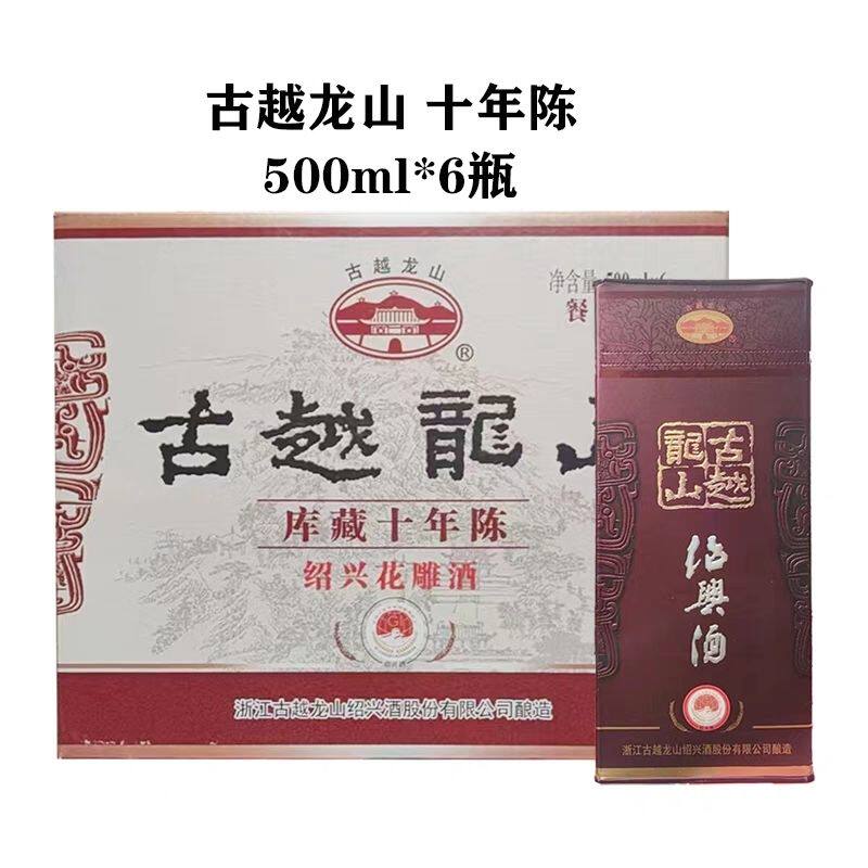 绍兴黄酒古越龙山十年陈 500ml*6瓶花雕酒半干型礼盒10年整箱装