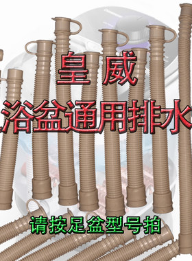 皇威排水管足浴盆洗脚桶通用配件