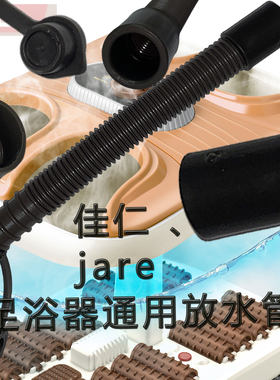 佳仁足浴器通用排水塑料管