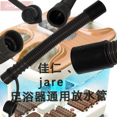 佳仁足浴器通用排水塑料管