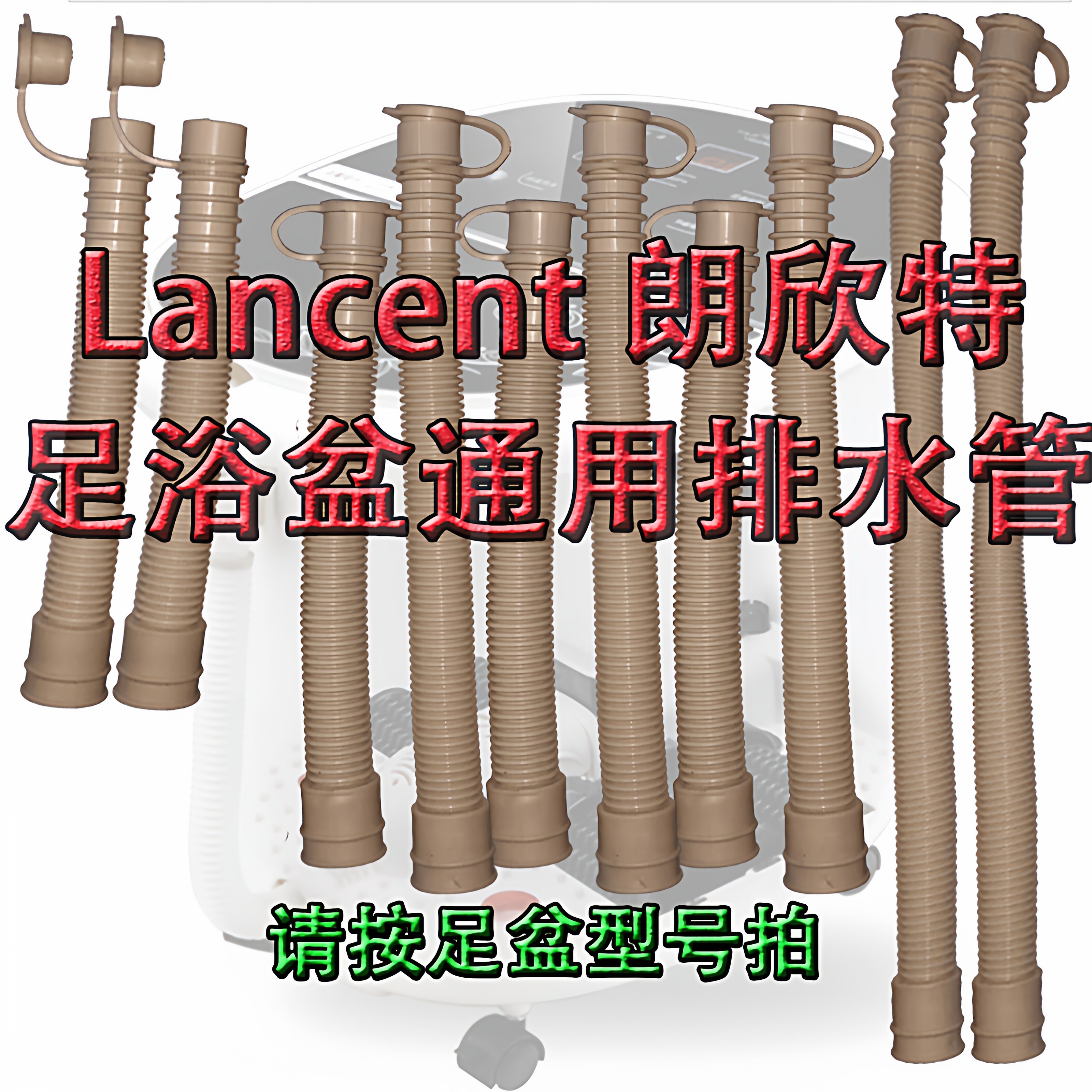 朗欣特足浴盆排水管Lancent洗脚桶放水塑料管足浴器配件通用配件