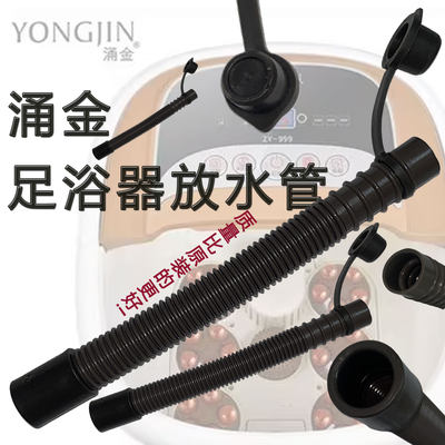 涌金通用足浴盆排水软管