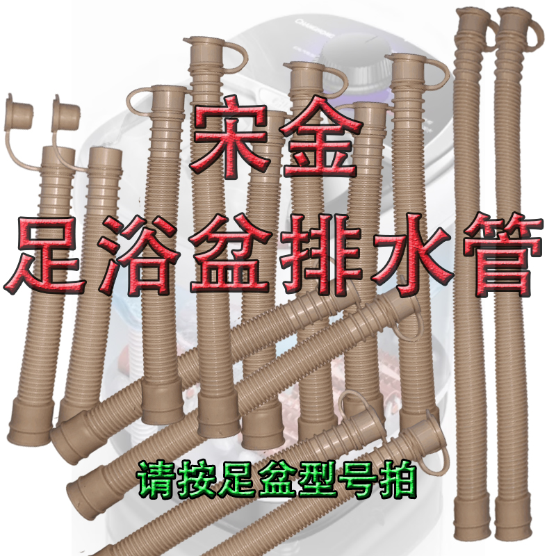 宋金足浴盆通用排水管泡脚器倒放水波纹管洗脚盆桶下排软管配件