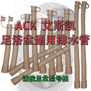 ACK艾斯凯泡脚器直倒放水管塞子波纹管下排软管配件足浴盆30