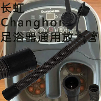 长虹通用洗脚盆下排水管