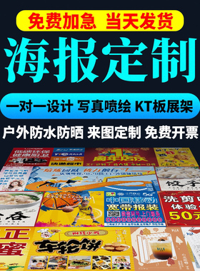 海报设计制作广告海报定制广告布贴纸写真宣传画印刷招聘墙贴写真