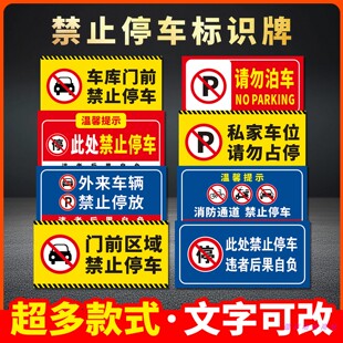 车库门前禁止停车警示牌店面仓库门口区域请勿停车反光膜贴纸