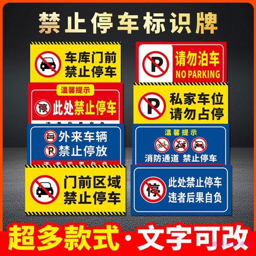 反光膜贴车库门前禁止停车警示牌