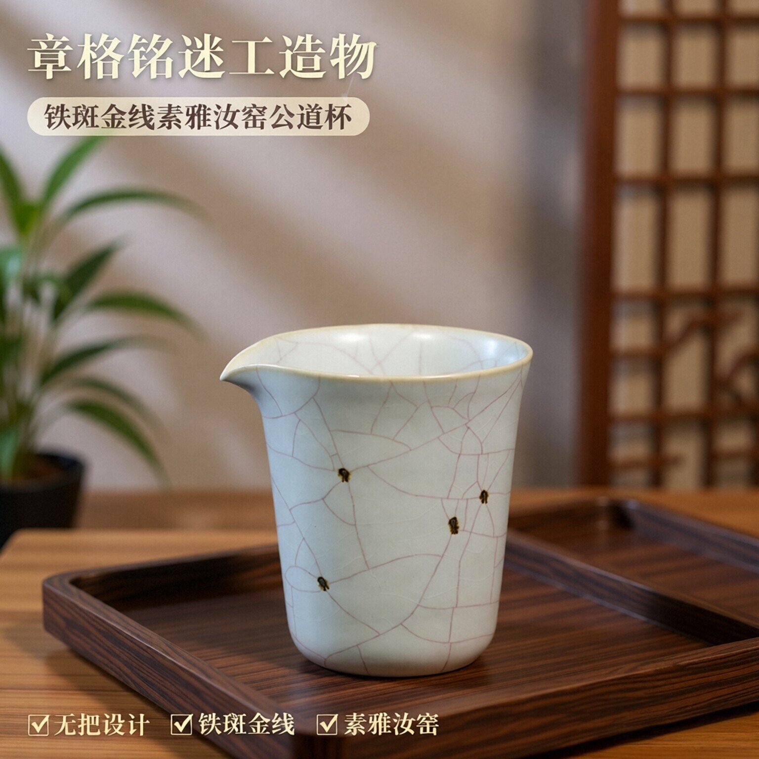 台湾章格铭迷工造物无把铁斑金线素雅汝窑公道杯茶海分茶器官方授