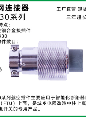 圆形电网连接器YD30国网标准FTU航插DTU铝合金高压航空插头插座