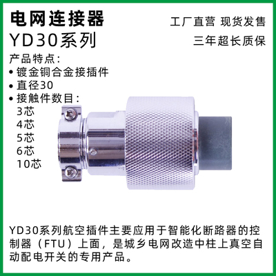 圆形电网连接器yd30标准ftu航插