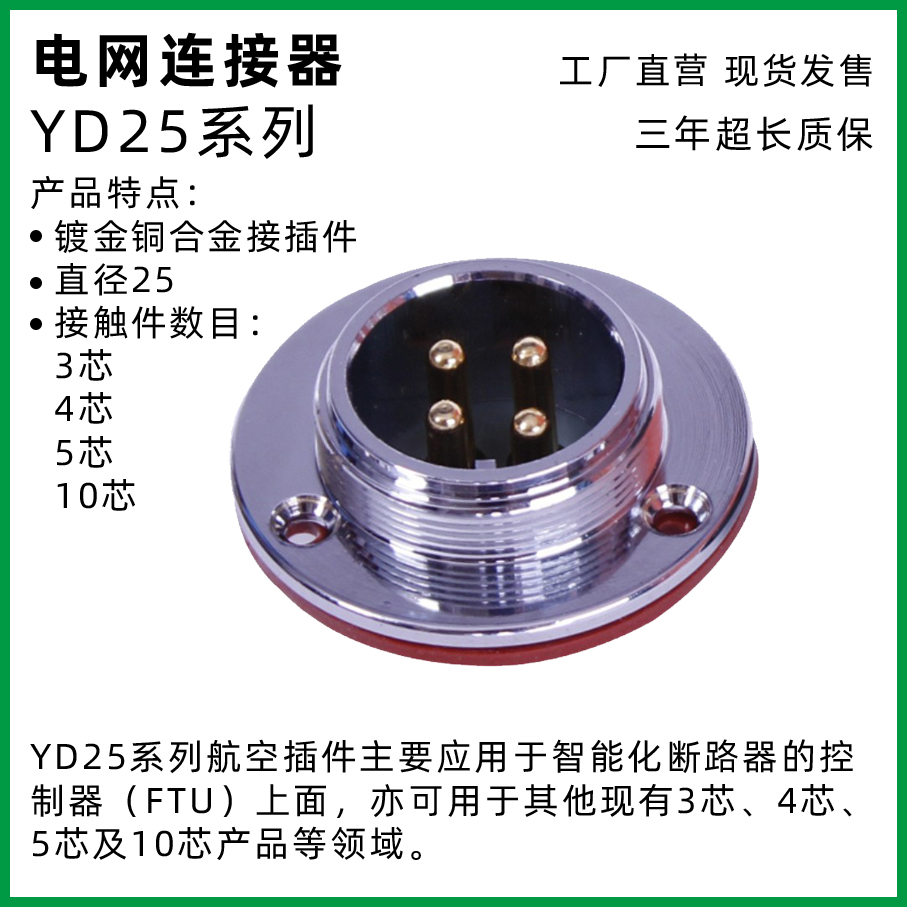 圆形电网连接器YD25国网标准FTU航插DTU铝合金高压航空插头插座 电子元器件市场 连接器 原图主图