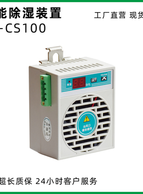 除湿机CS100超小迷你型开关柜抽湿户外端子箱小型智能除湿一体机