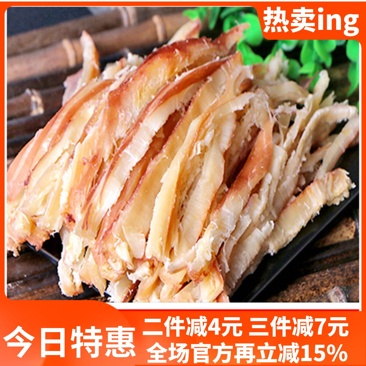 舟山特产即食干货海鲜零食原味手撕鱿鱼条碳烤风琴鱿鱼丝足片200g