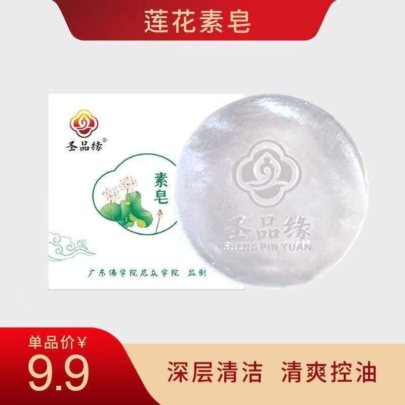 纯素*圣品缘莲花素皂60克婴幼孕适用清洁润肤控油抗痘痘洗脸沐浴