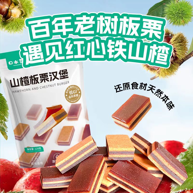 远方的梦想口水芽儿山楂板栗汉堡酸甜可口山楂条山楂片解馋小零食