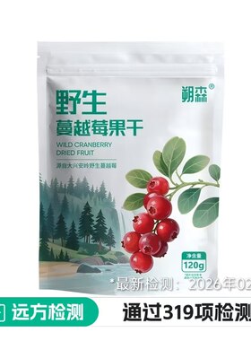 朔森野生蔓越莓干704项检测