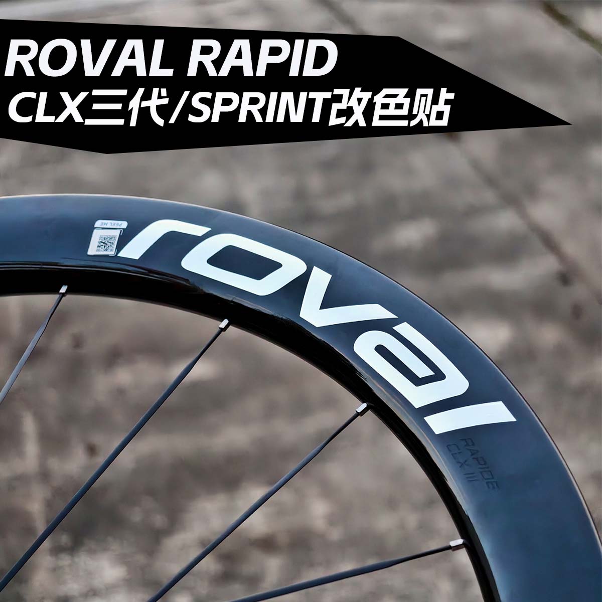 适用ROVALRAPIDCLX轮组贴纸