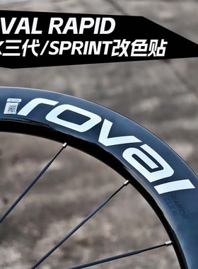 适用ROVAL RAPID CLX3 SPRINT公路车轮组防水改色美化贴纸