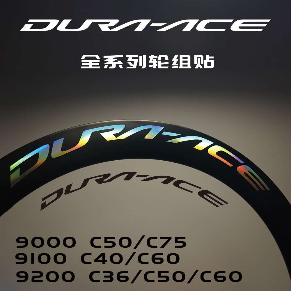 DURA-ACE 도로 자동차 탄소 섬유 휠 세트 탄소 나이프 휠 세트 방수 스티커 색상 변경 스티커