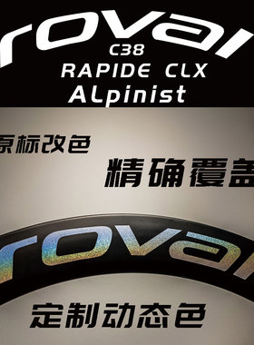 适用于闪电ROVAL RAPID C38 ALpinist公路车轮组贴碳刀改色贴纸