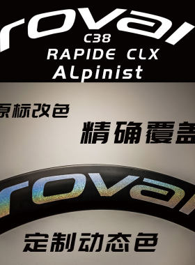 ROVAL轮组贴轮组改色防水贴纸