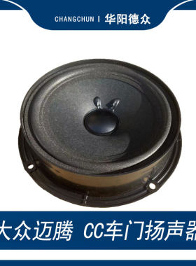 华阳德众车门低音喇叭原厂B7B6CC