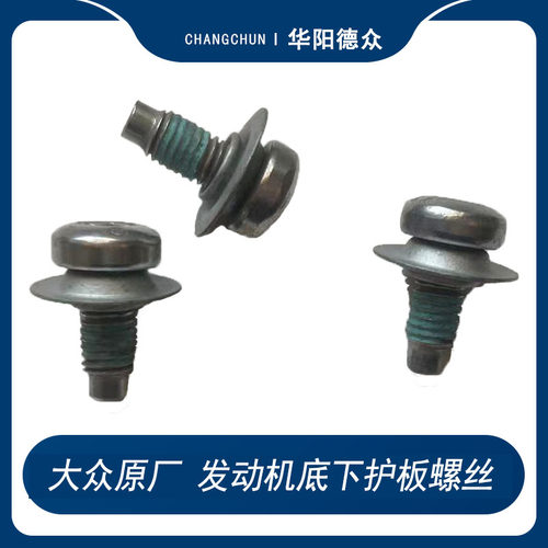 大众发动机下护板螺丝原厂高尔夫
