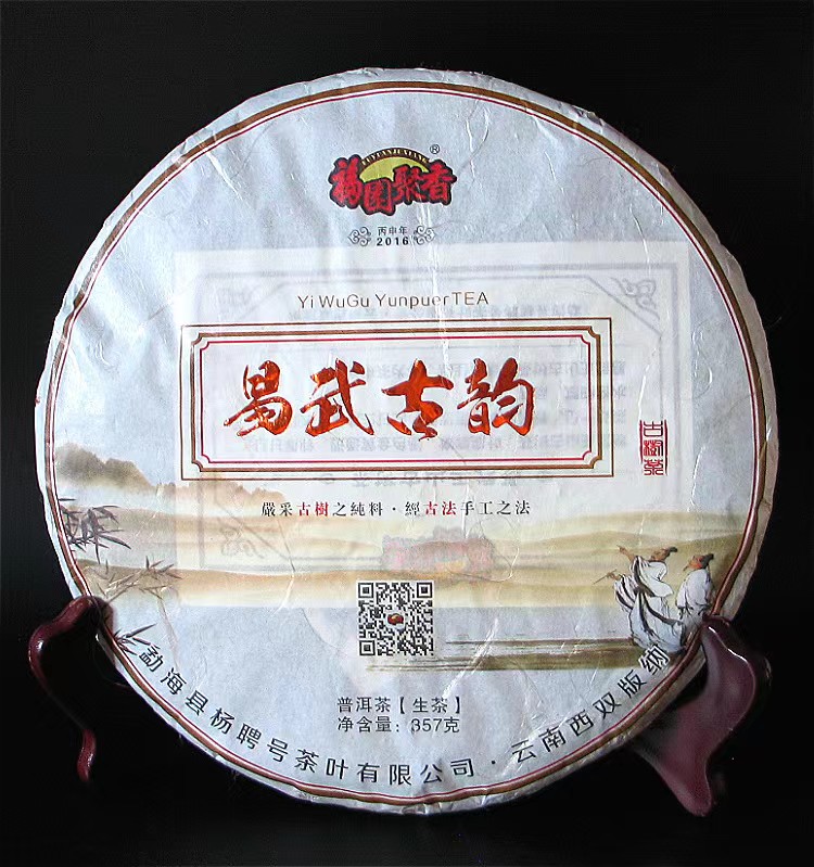 福园聚香 易武古韵普洱生茶2016年 云南普洱茶 古树纯料357g