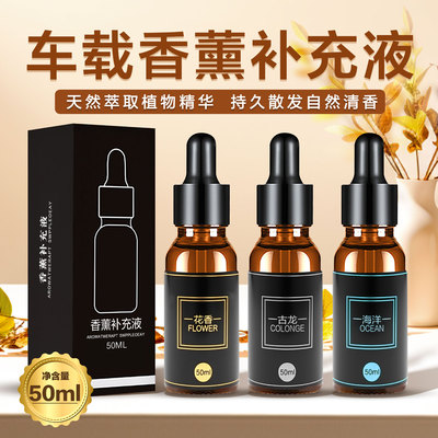 车载香薰补充液50ml持久留香
