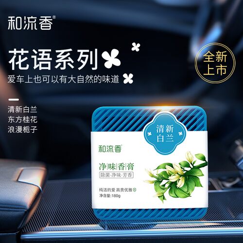 和流香桂花白兰花高级汽车香膏