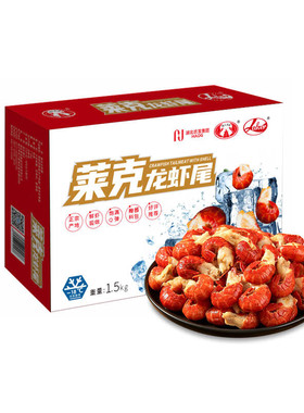 莱克新鲜特级冷冻冻龙虾尾1380g礼盒龙虾尾活虾现剥盒装鲜虾