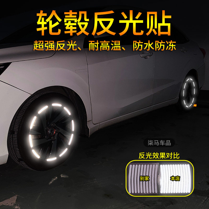 汽车轮毂反光贴超强反光耐高温防水防冻夜间安全装饰贴轮胎反光贴