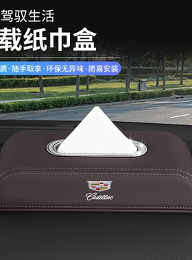 专用于凯迪拉克CT5CT6XTSXT4XT5XT6GT4CT4锐歌凯雷德车载纸巾盒