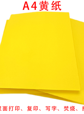 A4打印纸70克金黄色彩色黄表纸复印纸代打印抄经书写文疏加厚大张