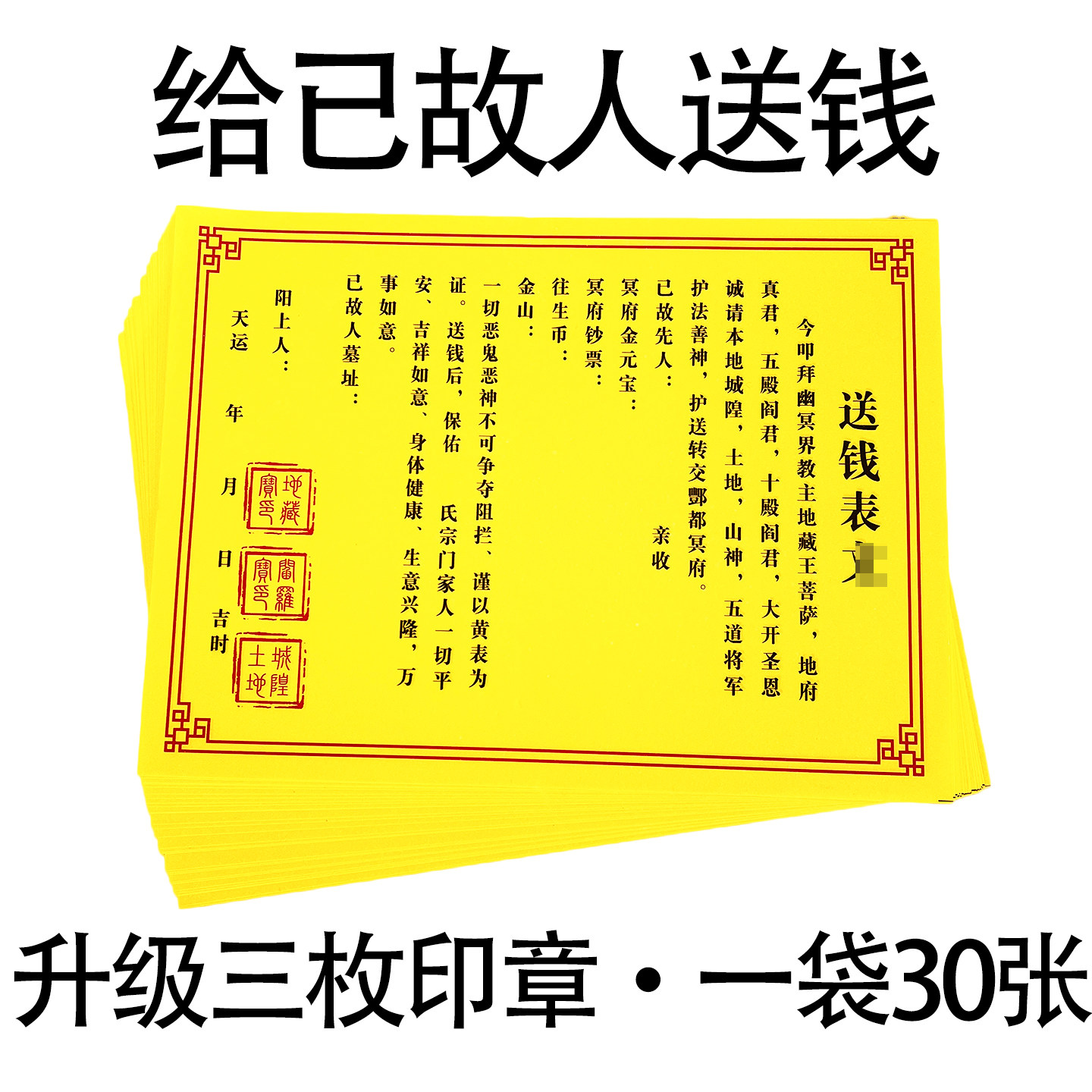 三印章送钱表纸裱疏文表文套装大全打表黄纸黑字中元清明寒衣用品